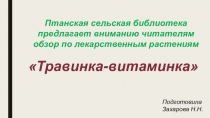 Травинка-витаминка 
Птанская сельская библиотека
предлагает вниманию