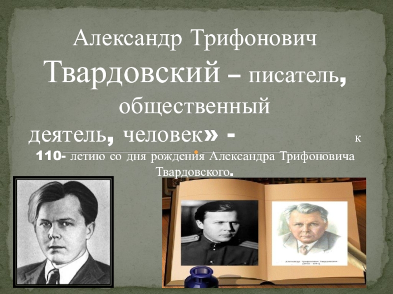 Александр Трифонович Твардовский – писатель, общественный деятель, человек - к