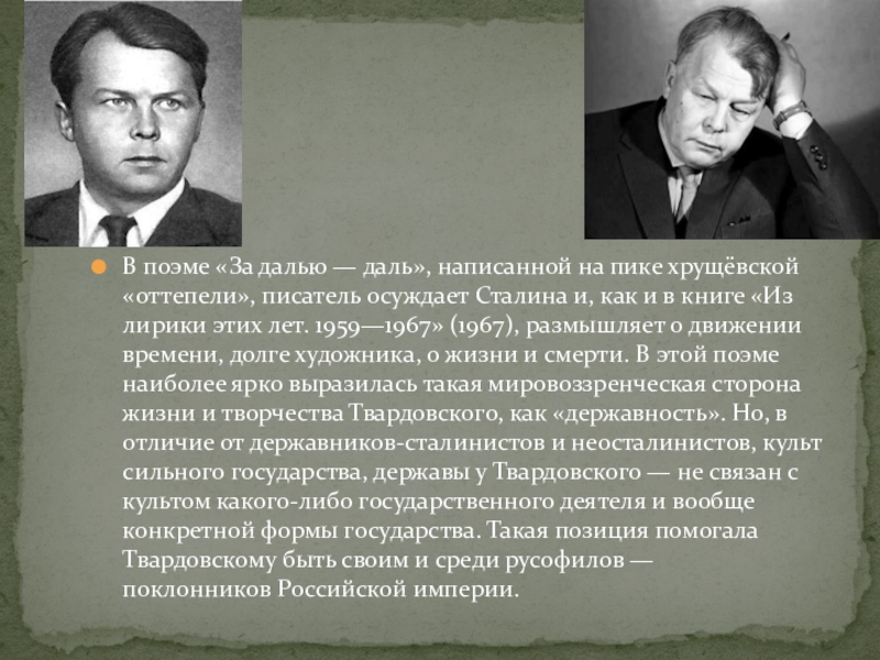 Автор осуждает. Твардовский оттепель. Писатели хрущевской оттепели. Твардовский за далью даль тема. Твардовский период оттепели.