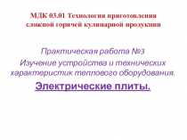 МДК 03.01 Технология приготовления сложной горячей кулинарной продукции