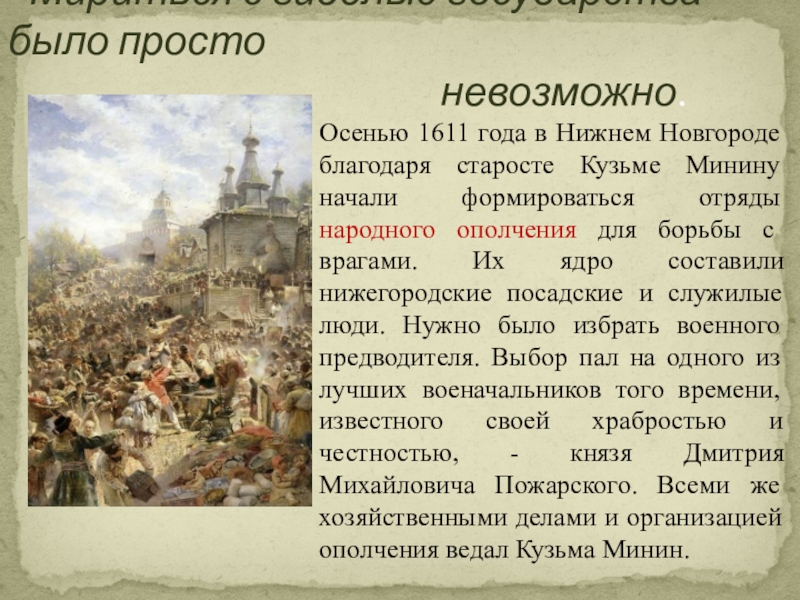 Какое событие произошло в нижнем новгороде. Нижегородское ополчение 1611 года. Доклад второе народное ополчение Минина и Пожарского. Кузьм Минин выступает в Новгороде 1612.