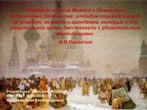 История назвала Минина и Пожарского спасителями Отечества: отдадим