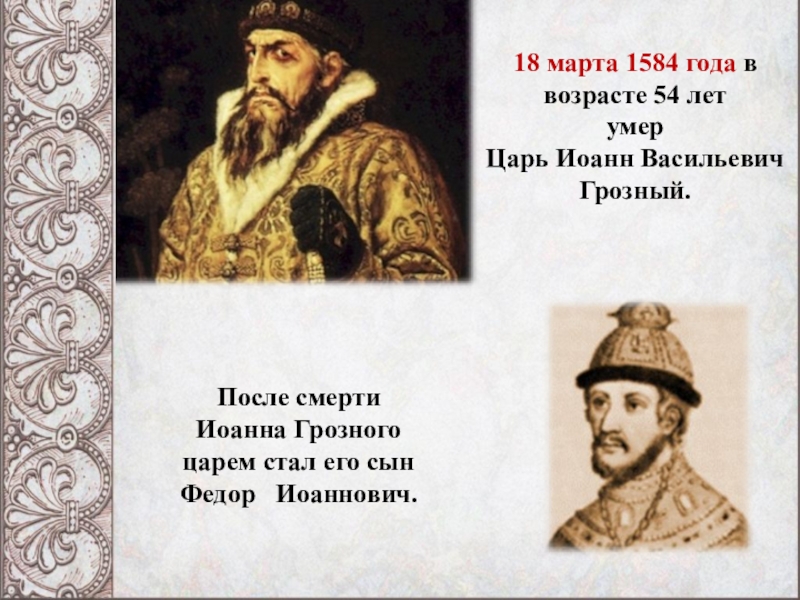 1584. Цари после Грозного. Кто стал царем после смерти Ивана Грозного.