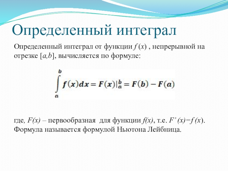 Определенный интеграл x. Формула определенного интеграла. Определенный интеграл функции f x. Определенный интеграл вычисляется по формуле. Определённый интеграл от функции --- это....