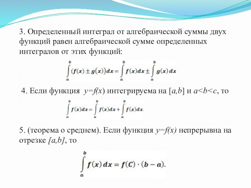 Интеграл функции c. Функция интегрируема на отрезке если. Функция f(x) интегрируема на отрезке [a;b] если она:. Теорема определенного интеграла. Формулы определенных интегралов.