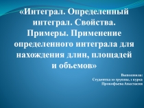 Интеграл. Определенный интеграл. Свойства. Примеры. Применение определенного