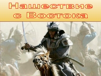 Нашествие
с Востока