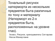 Тональный рисунок натюрморта из нескольких предметов быта различных по тону и