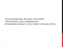 Использование метода круговой тренировки для повышения функциональных