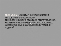 Тема урока : Санитарно-гигиенические требования к организации технологического