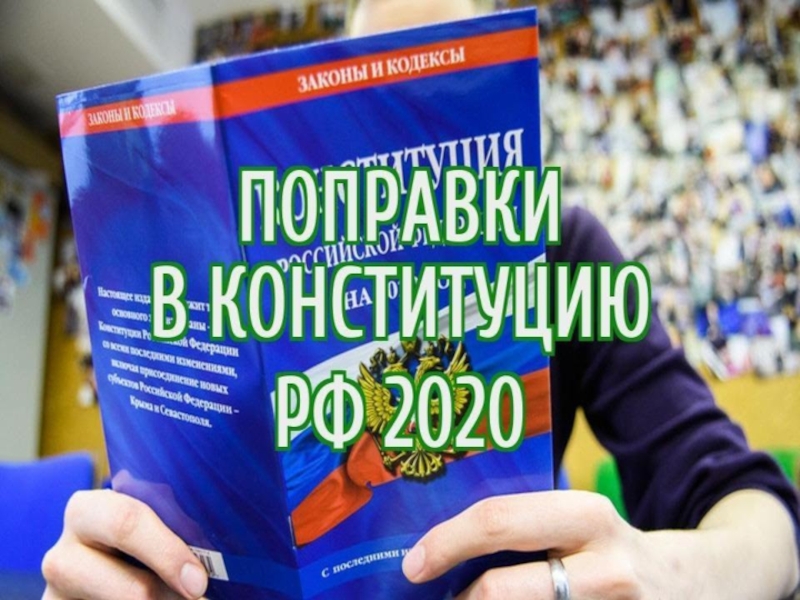 Поправки в Конституцию РФ в 2020 (презентация)