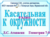 8 класс
Л.С. Атанасян Геометрия 7-9
Савченко Е.М., учитель математики,
МОУ