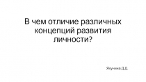 В чем отличие различных концепций развития личности?