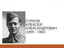 СУРКОВ АЛЕКСЕЙ АЛЕКСАНДРОВИЧ (1899 – 1983)