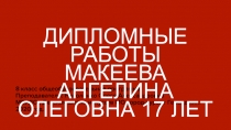 Дипломные работы
Макеева Ангелина олеговна 17 лет