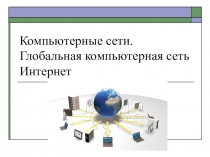 Компьютерные сети. Глобальная компьютерная сеть Интернет