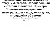 Презентация по математике на тему : Интеграл. Определенный интеграл. Свойства