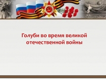 Голуби во время великой отечественной войны