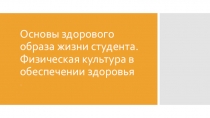 Основы здорового образа жизни студента. Физическая культура в обеспечении