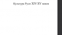 Культура Руси XIV-XV веков