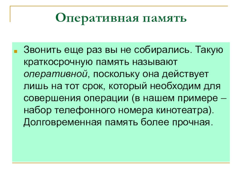 Адресом памяти называется. План текста по биологии Познавательные процессы и интеллект 8 класс. Цитата об кратковременной памяти. Человек с короткой памятью называется. Кратковременный оперативный контакт.