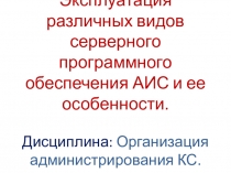 Эксплуатация различных видов серверного программного обеспечения АИС и ее