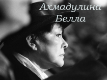 Ахмадулина
Белла