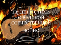 ПЕСНИ И СТИХИ
О ВЕЛИКОЙ
ОТЕЧЕСТВЕННОЙ
ВОЙН е