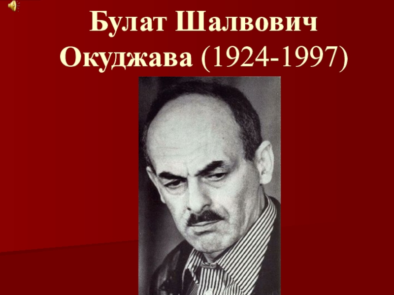 Презентация Булат Шалвович Окуджава (1924-1997)