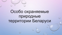 Особо охраняемые природные территории Беларуси