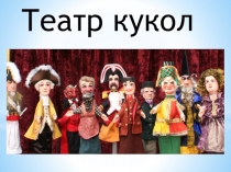 Театр кукол