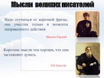 Мысли великих писателей
Надо отучаться от короткой фразы, она уместна только в