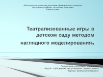 Театрализованные игры в детском саду методом наглядного моделирования