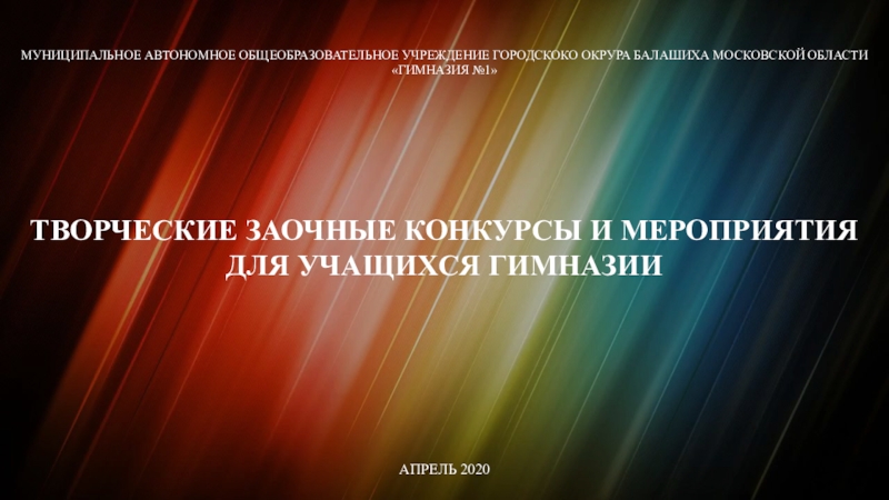 Презентация МУНИЦИПАЛЬНОЕ АВТОНОМНОЕ ОБЩЕОБРАЗОВАТЕЛЬНОЕ УЧРЕЖДЕНИЕ ГОРОДСКОКО ОКРУРА