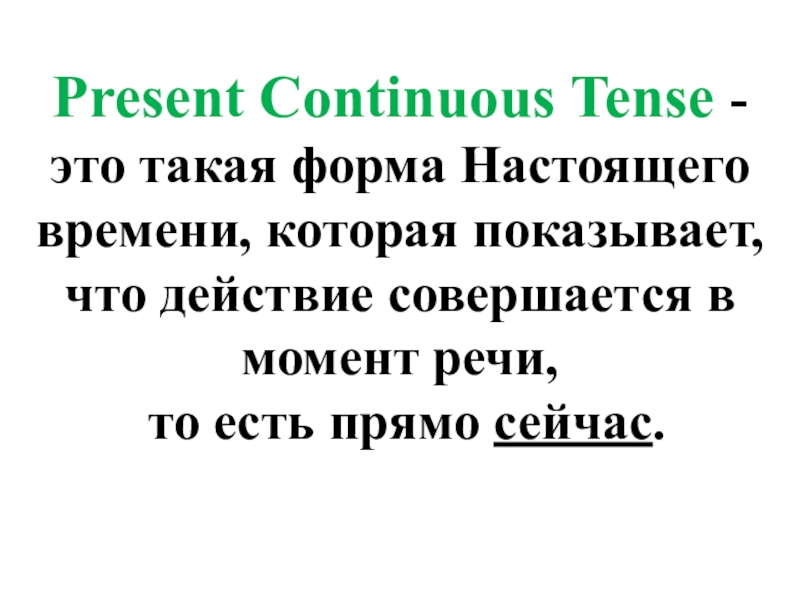 Презентация Present Continuous Tense - это такая форма Настоящего времени, которая