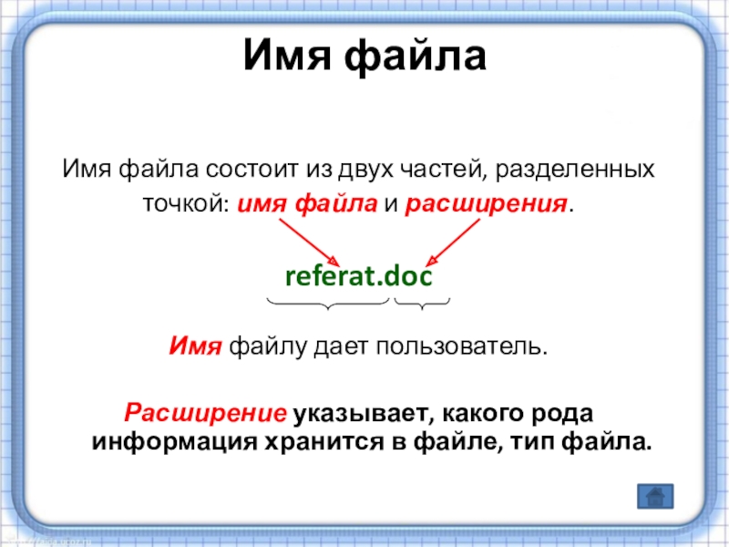 Расширение указывает на. Имя файла состоит. Имя файла состоит из двух частей. Имя файла презентации. Имя файлу даёт ответ.