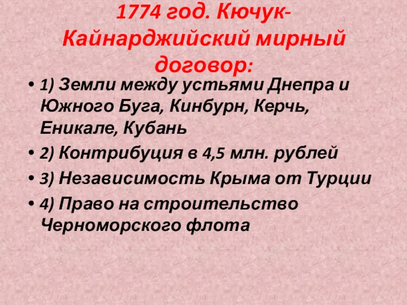 Кючук кайнарджийский мирный договор 1774. 1774 Кючук Кайнарджийский. Кючук-Кайнарджийский Мирный договор. Кючук-Кайнарджийский мир русско-турецкая 1768-1774. Кючук-Кайнарджийским договором 1774 года.