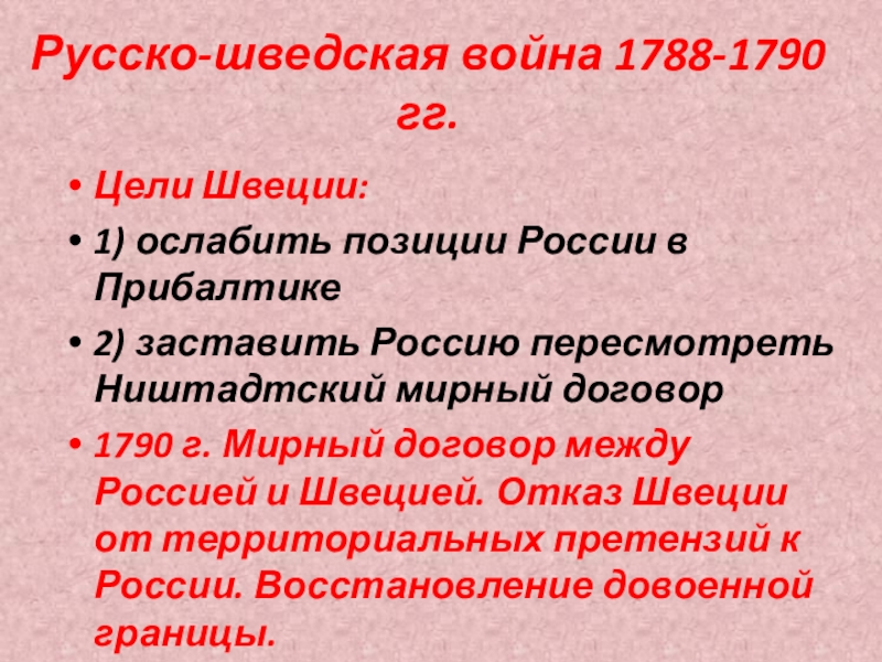 Карта русско шведская война при екатерине 2