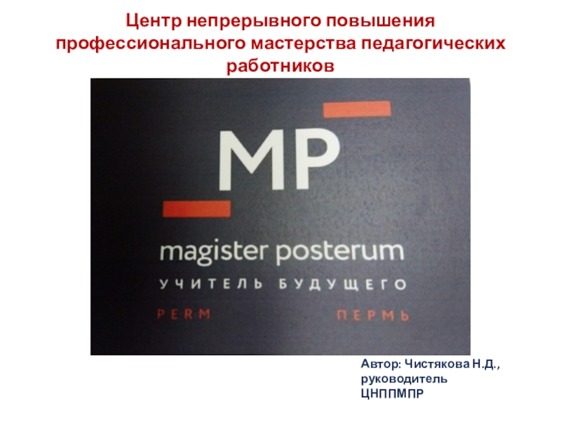 Центр непрерывного повышения. Центр непрерывного педагогического мастерства.