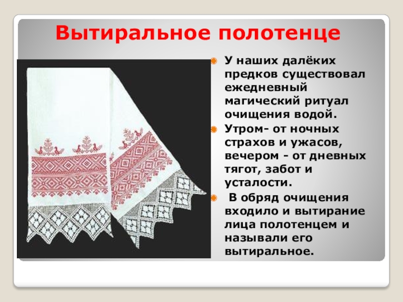 Вышивка полотенца изо 5 класс. Полотенце изо 5 класс. Полотенце 5 класс. Полотенце 5 класс изо презентация. Русская народная вышивка изо 5 класс полотенце.