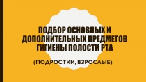 Подбор основных и дополнительных предметов гигиены полости рта