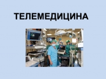 ТЕЛЕМЕДИЦИНА