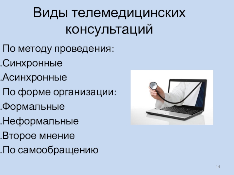 При телемедицинской консультации связь организуется по схеме