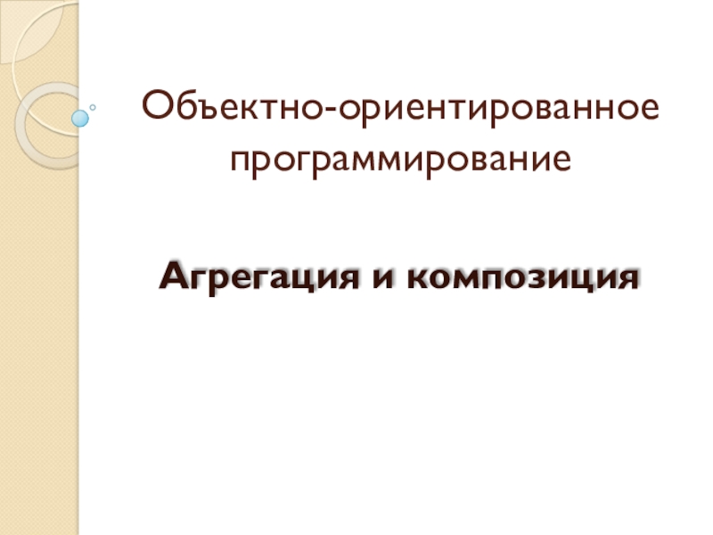 Объектно-ориентированное программирование