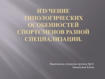 Изучение типологических особенностей спортсменов разной специализации