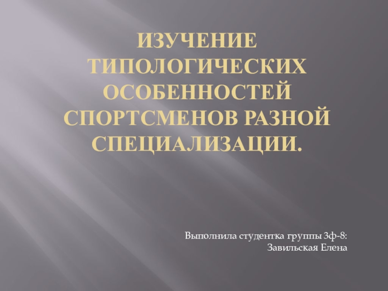 Презентация Изучение типологических особенностей спортсменов разной специализации