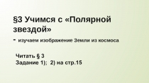 3 Учимся с Полярной звездой - изучаем изображение Земли из космоса
