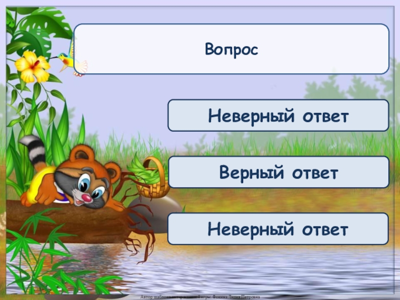 Кадр верный ответ. Верный ответ. Вопросы верно неверно. Верный неверный ответ. Неправильный ответ на вопрос.