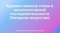 Художественные стили в хронологической последовательности (Западное искусство)