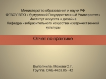 Министерство образования и науки РФ ФГБОУ ВПО Удмуртский Государственный